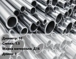 Труба алюминиевая 10 s=1.5 Марка: Д16 L=3